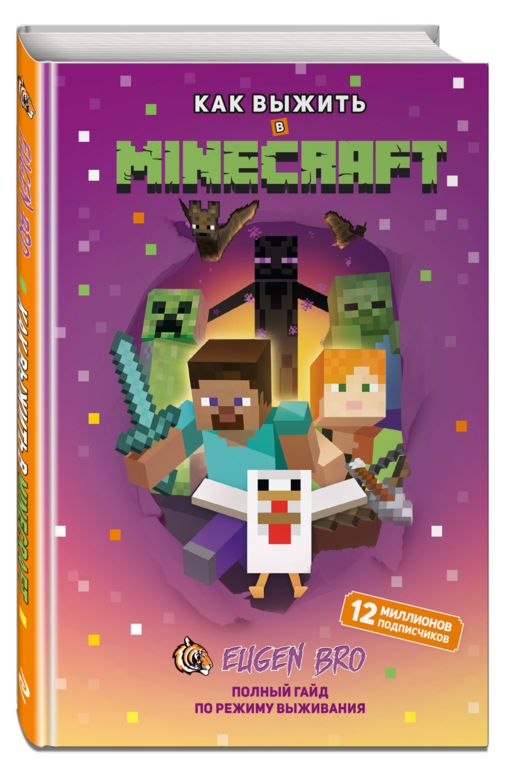 Комплект из 3-х книг Minecraft. Мультикосмос. Книга для детей + СУПЕРБЛОК для рисования + Полный гайд по режиму выживания от EugenBro (ИК)