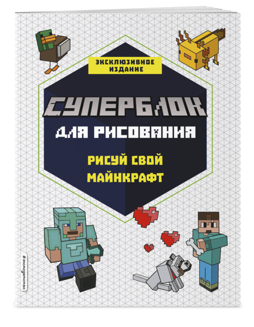 Комплект из 3-х книг Minecraft. Мультикосмос. Книга для детей + СУПЕРБЛОК для рисования + Полный гайд по режиму выживания от EugenBro (ИК)