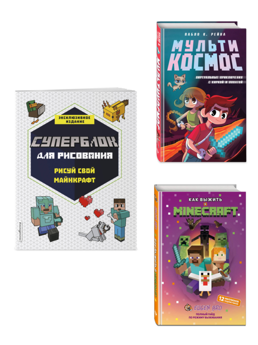 Комплект из 3-х книг Minecraft. Мультикосмос. Книга для детей + СУПЕРБЛОК для рисования + Полный гайд по режиму выживания от EugenBro (ИК)