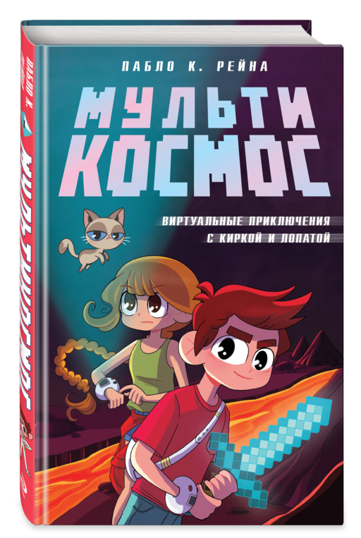 Комплект из 3-х книг Minecraft. Мультикосмос. Книга для детей + СУПЕРБЛОК для рисования + Полный гайд по режиму выживания от EugenBro (ИК)