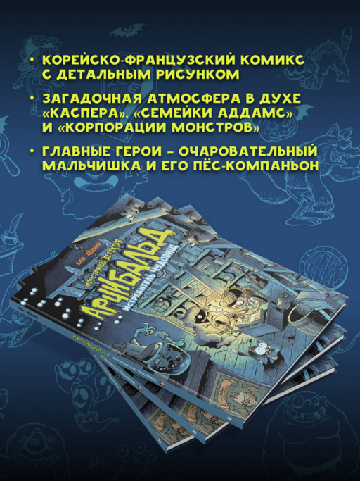 Монстрячий детектив Арчибальд. Истребитель чудовищ