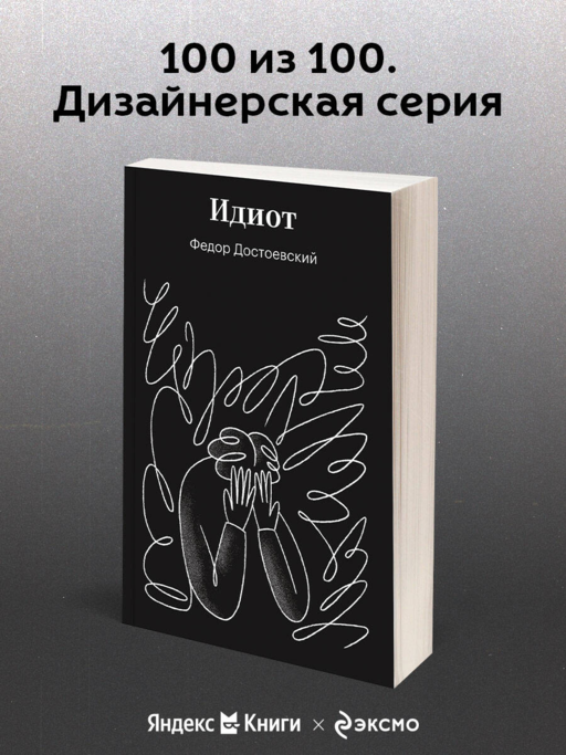 Идиот
