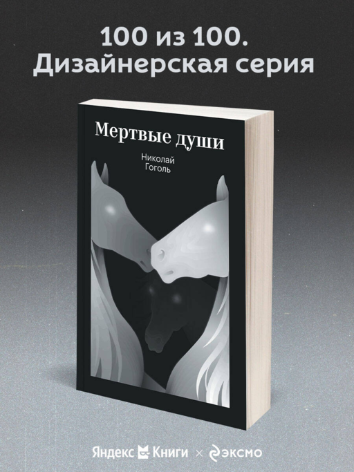 Мертвые души