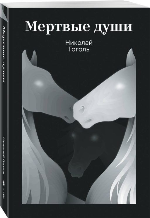 Мертвые души