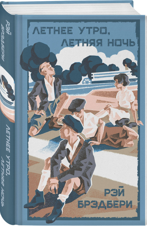 Летние романы Рэя Брэдбери (набор из 2-х книг: Вино из одуванчиков и Летнее утро, летняя ночь)