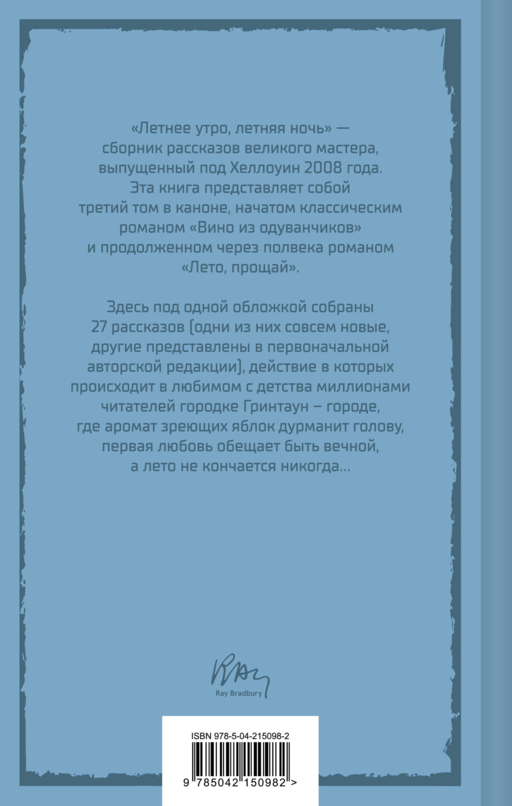 Летние романы Рэя Брэдбери (набор из 2-х книг: Вино из одуванчиков и Летнее утро, летняя ночь)