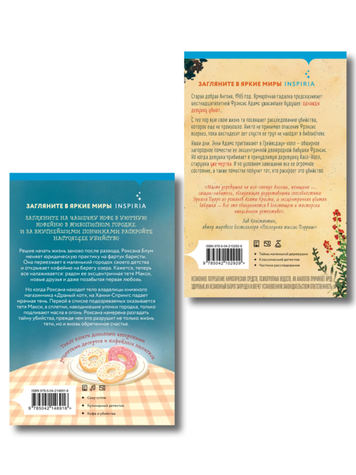 Уютные книги в удобном формате. Комплект из 2-х книг (Опасная игра бабули, Кофе, пончики и труп)