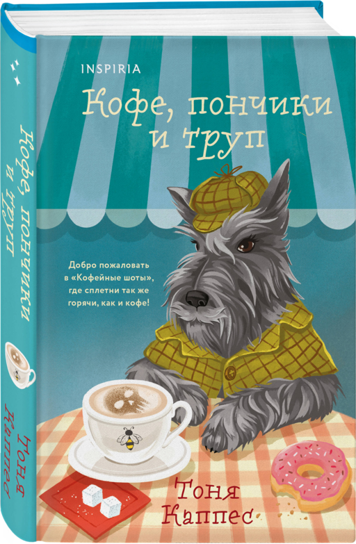 Уютные книги в удобном формате. Комплект из 2-х книг (Опасная игра бабули, Кофе, пончики и труп)