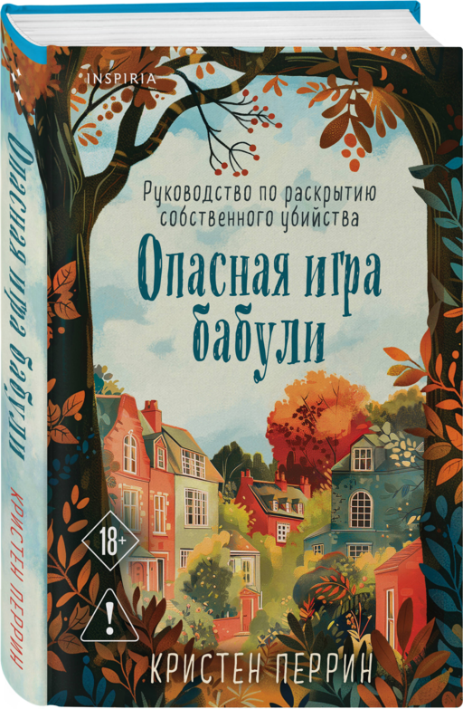 Уютные книги в удобном формате. Комплект из 2-х книг (Опасная игра бабули, Кофе, пончики и труп)