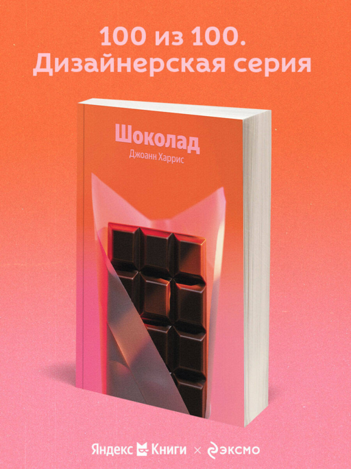 Шоколад