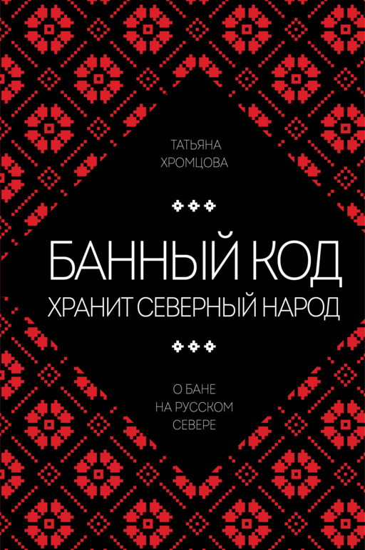 Банный код хранит северный народ. О бане на Русском Севере