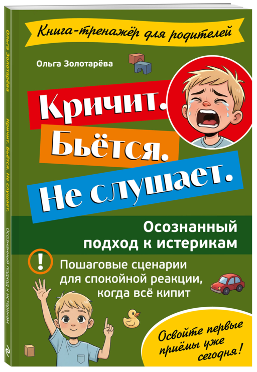 Кричит. Бьётся. Не слушает. Осознанный подход к истерикам