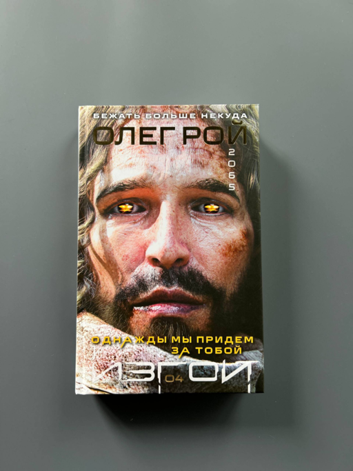 Однажды мы придем за тобой