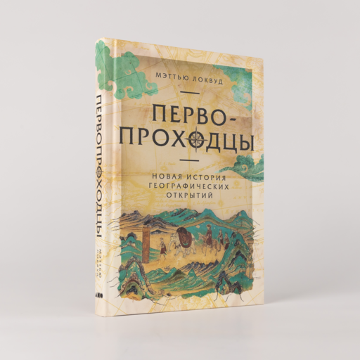 Первопроходцы: Новая история географических открытий
