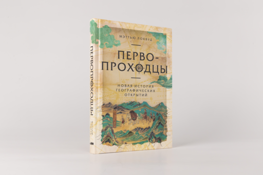 Первопроходцы: Новая история географических открытий