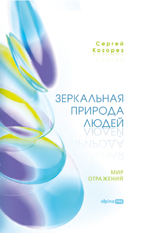Зеркальная природа людей. Мир отражений