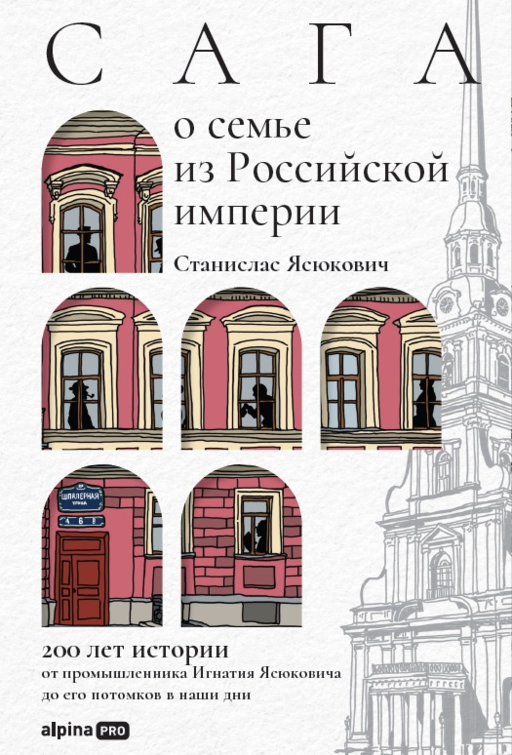 Сага о семье из Российской империи. 200 лет истории: от промышленника Игнатия Ясюковича до его потомков в наши дни