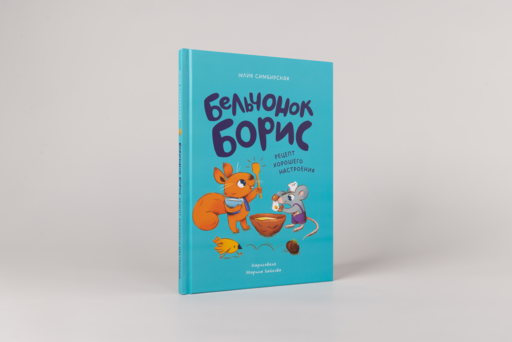 Бельчонок Борис. Рецепт хорошего настроения