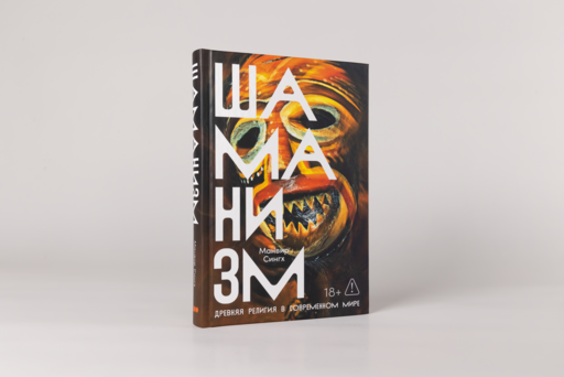 Шаманизм: Древняя религия в современном мире
