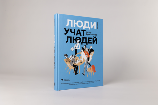 Люди учат людей. Как превратить ваши знания в работающие программы обучения, личный авторитет и ценность для бизнеса