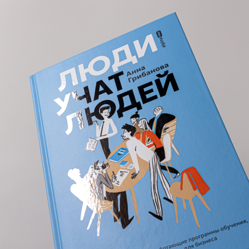 Люди учат людей. Как превратить ваши знания в работающие программы обучения, личный авторитет и ценность для бизнеса