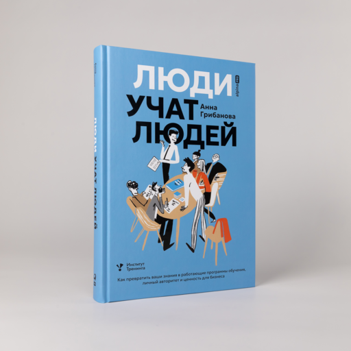 Люди учат людей. Как превратить ваши знания в работающие программы обучения, личный авторитет и ценность для бизнеса