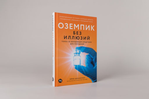 Оземпик без иллюзий: Гонка за волшебным средством для похудения