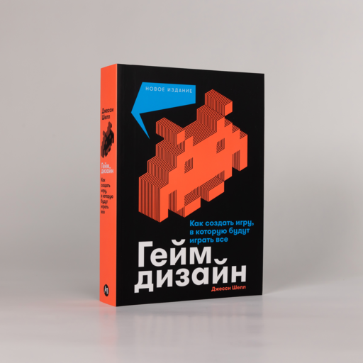 Геймдизайн: Как создать игру, в которую будут играть все