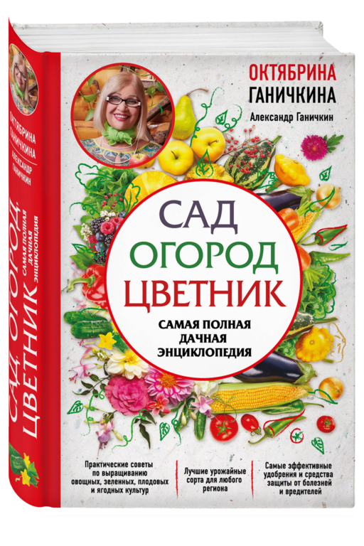 Сад. Огород. Цветник. Самая полная дачная энциклопедия
