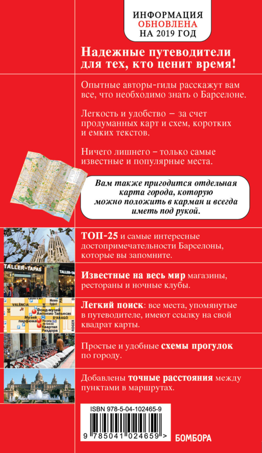 Барселона (+карта) (7 изд) (мКрГид)