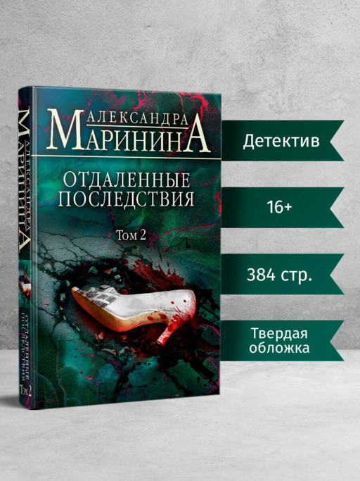 Отдаленные последствия. Том 2