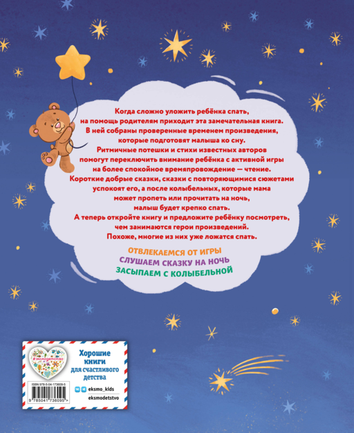 Баюшки-баю. Стихи и сказки на ночь (с ил.)