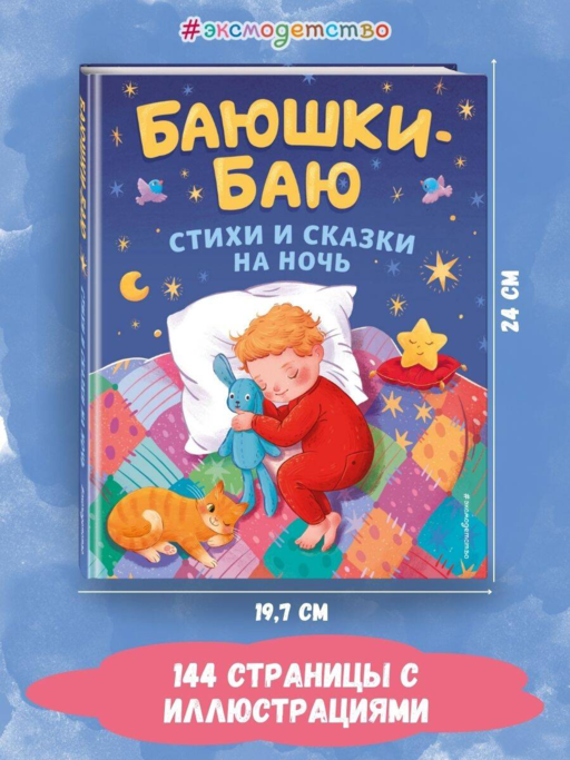 Баюшки-баю. Стихи и сказки на ночь (с ил.)