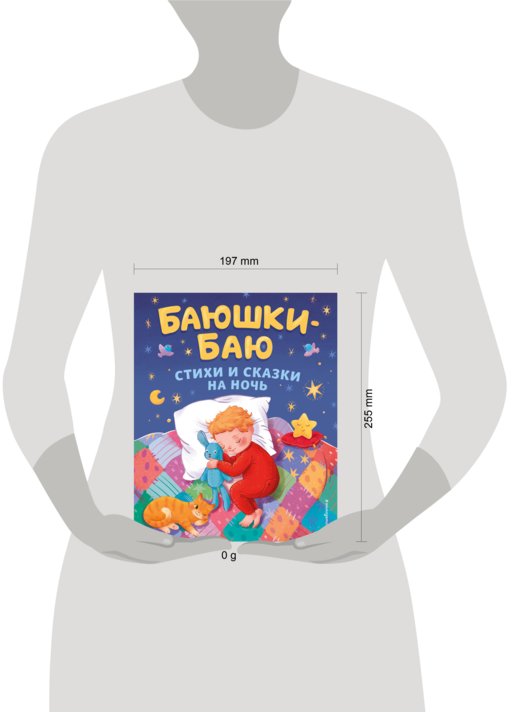Баюшки-баю. Стихи и сказки на ночь (с ил.)