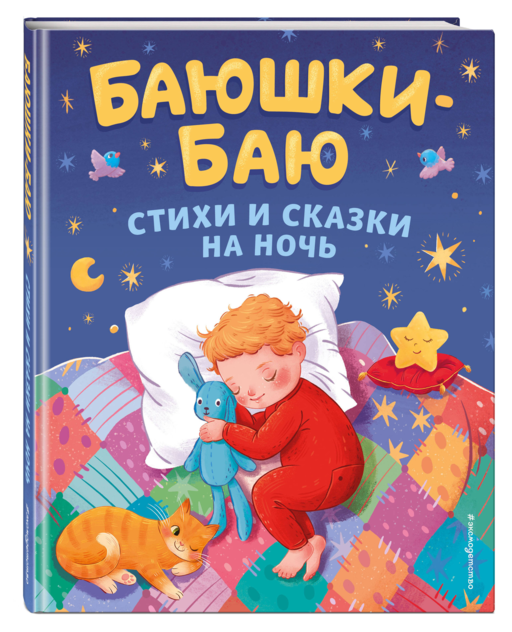 Баюшки-баю. Стихи и сказки на ночь (с ил.)