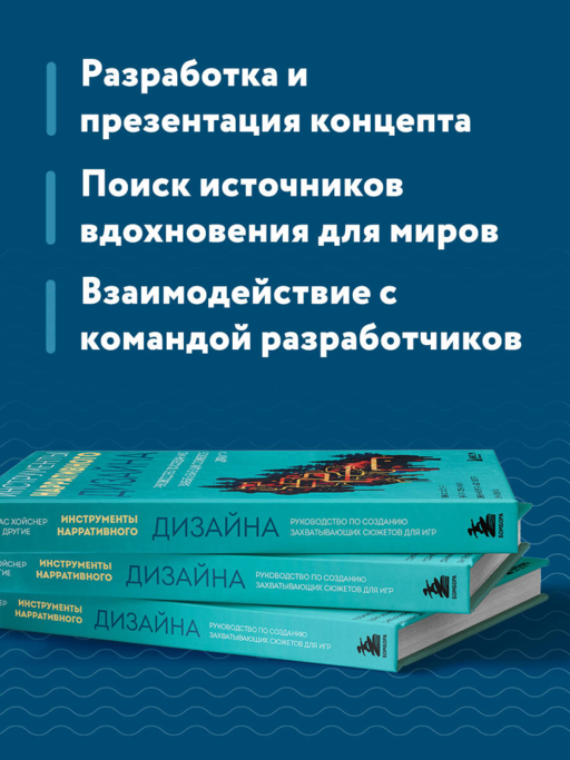 Инструменты нарративного дизайна. Руководство по созданию захватывающих сюжетов для игр
