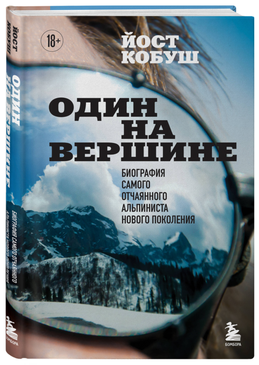Один на вершине. Биография самого отчаянного альпиниста нового поколения