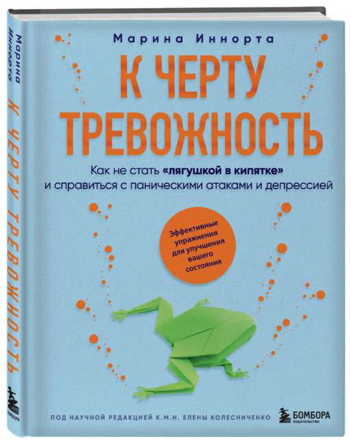 К черту тревожность. Как не стать