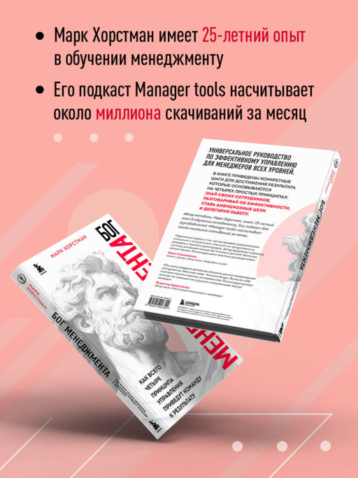 Бог менеджмента. Как всего четыре принципа управления приведут команду к результату