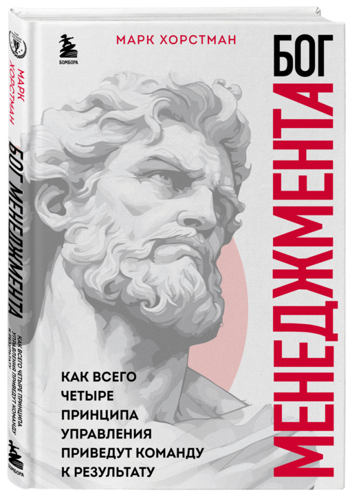 Бог менеджмента. Как всего четыре принципа управления приведут команду к результату