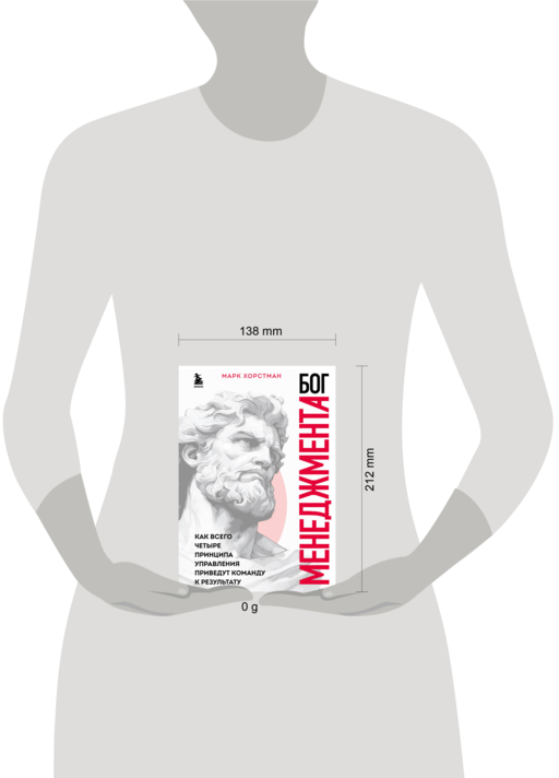 Бог менеджмента. Как всего четыре принципа управления приведут команду к результату