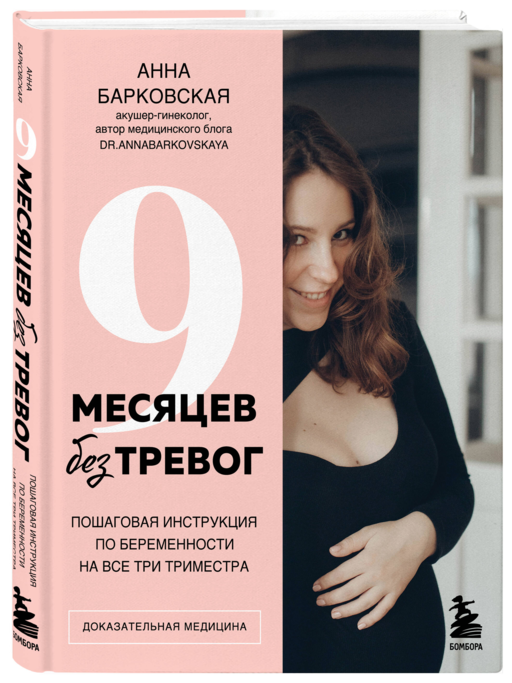 9 месяцев без тревог. Пошаговая инструкция по беременности на все три триместра