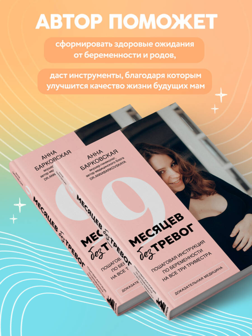 9 месяцев без тревог. Пошаговая инструкция по беременности на все три триместра