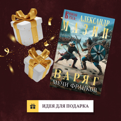 Варяг. Мечи франков
