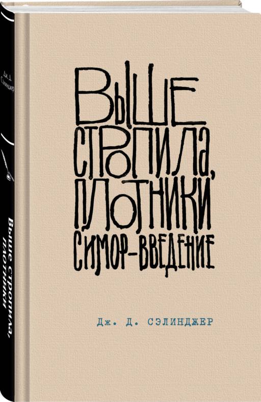 Выше стропила, плотники. Симор - введение