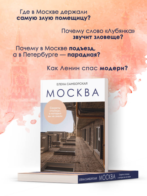 Москва. Секреты столицы, о которых вы не знали