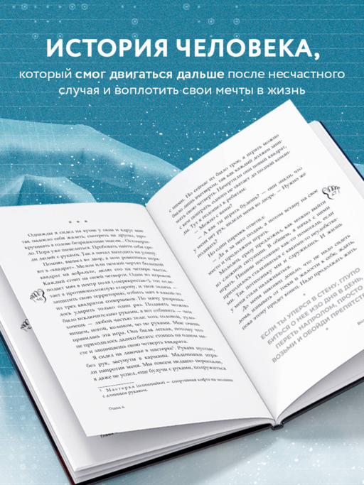 Руки уже в раю. Про несчастный случай и невероятное желание жить