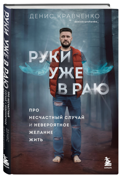 Руки уже в раю. Про несчастный случай и невероятное желание жить