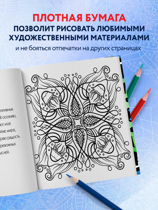 Мандалы. Раскраска-антистресс для медитаций и поиска внутреннего я