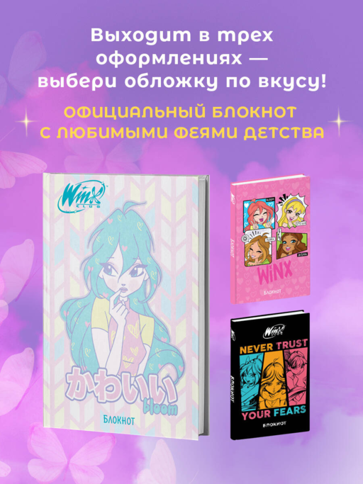 Winx. Блокнот. Блум (А5, 48 л., цветной блок, со стикерами)